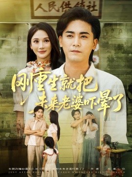 剛重生就把未來老婆嚇暈了